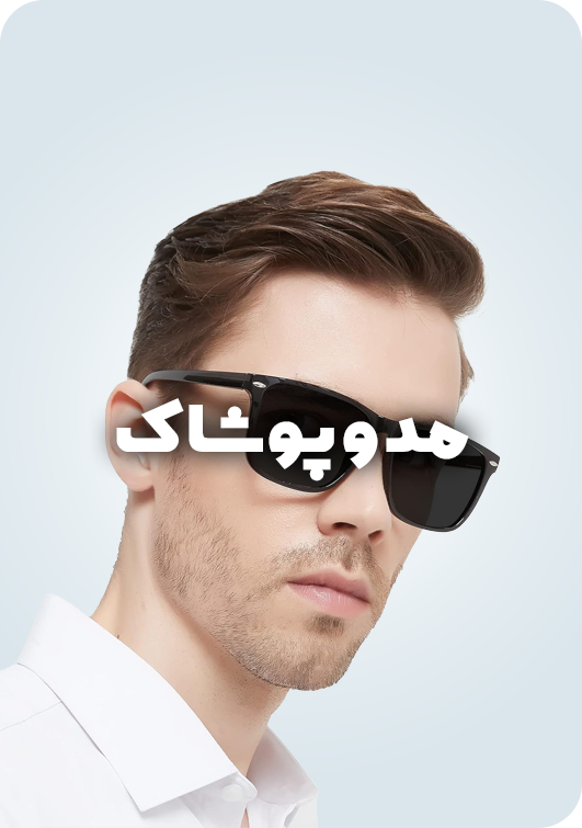 مد و پوشاک